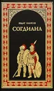 Согдиана - Ильясов Явдат Хасанович