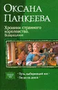 Хроники странного королевства. Возвращение - Оксана Панкеева