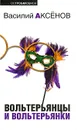 Вольтерьянцы и вольтерьянки - Василий Аксенов