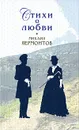 Михаил Лермонтов. Стихи о любви - Лермонтов М.Ю.