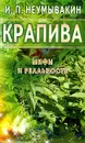 Крапива. Мифы и реальность - И. П. Неумывакин