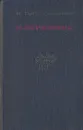К. Паустовский. Избранное - К. Паустовский