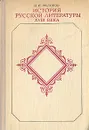 История русской литературы XVIII века - Федоров Валентин Иванович