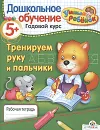 Тренируем руку и пальчики. Рабочая тетрадь - Николай Ситников,Татьяна Давыдова
