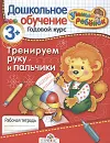 Тренируем руку и пальчики. Рабочая тетрадь - Татьяна Давыдова