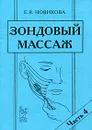 Зондовый массаж. Часть 4 - Е. В. Новикова