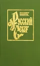 Русский север - Владимир Булатов