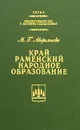 Край Раменский. Народное образование - М. Г. Аверьянова