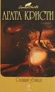 Спящий убийца - Кристи А.