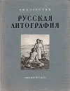 Русская литография XIX века - А. Ф. Коростин