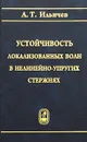 Устойчивость локализованных волн в нелинейно-упругих стержнях - А. Т. Ильичев