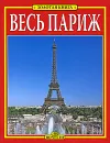 Весь Париж. Золотая книга - Джованна Маджи