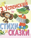 Стихи и сказки - Э. Успенский