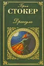 Дракула - Стокер Брэм