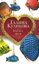 Рыбка моя - Галина Куликова