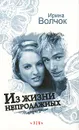 Из жизни непродажных - Волчок Ирина
