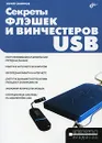 Секреты флэшек и винчестеров USB - Смирнов Юрий Константинович