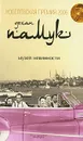 Музей невинности - Орхан Памук