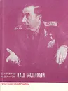 Наш Буденный - С. Борзенко, Н. Денисов