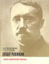 Солдат революции - В. Ф. Московкин, Е. П. Тарасов