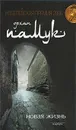 Новая жизнь - Орхан Памук