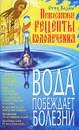 Вода побеждает болезни. Православные рецепты водолечения - Отец Вадим