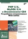 РНР 5/6, MySQL 5/6 и Dreamweaver CS4. Разработка интерактивных Web-сайтов - Владимир Дронов