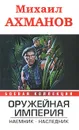 Оружейная империя. Наемник. Наследник - Михаил Ахманов