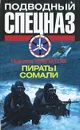 Пираты Сомали - Филатов Никита Александрович