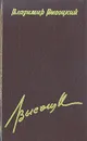Владимир Высоцкий. Сочинения в четырех томах. Том 1 - Владимир Высоцкий