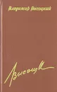 Владимир Высоцкий. Сочинения в четырех томах. Том 3 - Высоцкий Владимир Семенович