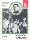 Остаюсь чекистом! - Теодор Гладков