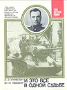 И это все в одной судьбе - В. З. Кривулин, Ю. И. Пивовар