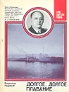 Долгое, долгое плавание - Владимир Рудный