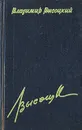 Владимир Высоцкий. Сочинения в четырех томах. Том 4 - Владимир Высоцкий