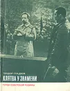 Клятва у знамени - Теодор Гладков