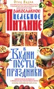 Православное целебное питание в будни, посты, праздники - Отец Вадим