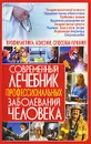 Современный лечебник профессиональных заболеваний человека - Алексей Корнеев