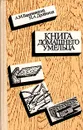 Книга домашнего умельца - А. М. Барановский, Н. А. Дробцина