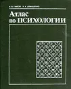 Атлас по психологии - М. В. Гамезо, И. А. Домашенко