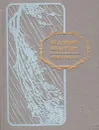 Владимир Солоухин. Стихотворения - Владимир Солоухин