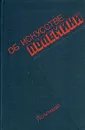 Об искусстве полемики - Федосеев Петр Николаевич, Попов Сергей Иванович