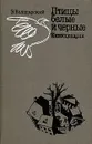 Птицы белые и черные. Киносценарии - Володарский Эдуард Яковлевич
