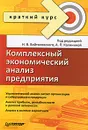 Комплексный экономический анализ предприятия. Краткий курс - Под редакцией Н. Войтоловского, А. Калининой