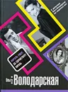 Король умер, да здравствует король - Володарская Ольга Анатольевна