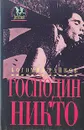 Господин Никто - Богомил Райнов