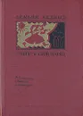Я верю в свой народ - Демьян Бедный