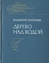 Дерево над водой - Владимир Солоухин
