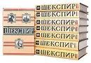 Уильям Шекспир. Полное собрание сочинений в 8 томах (комплект из 8 книг) - Уильям Шекспир