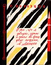 О том, что я увидел, узнал и понял во время двух поездок в Лондон - С. Образцов